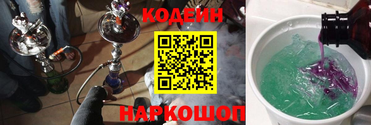 Кодеин Purple Drank  Codein Purple Drank  Вход с VPN  Павлово 